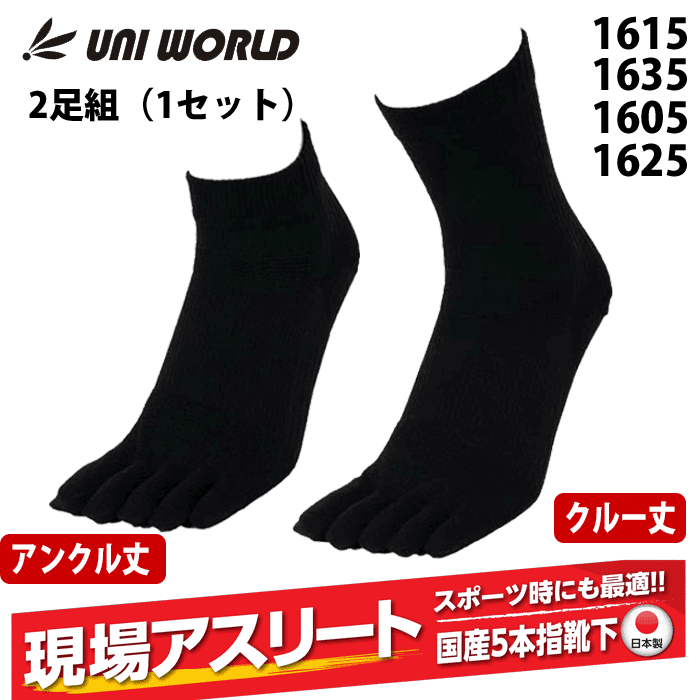 （2足組）ユニワールド 靴下 現場アスリート かかと付 5本指 アンクル丈 クルー丈
