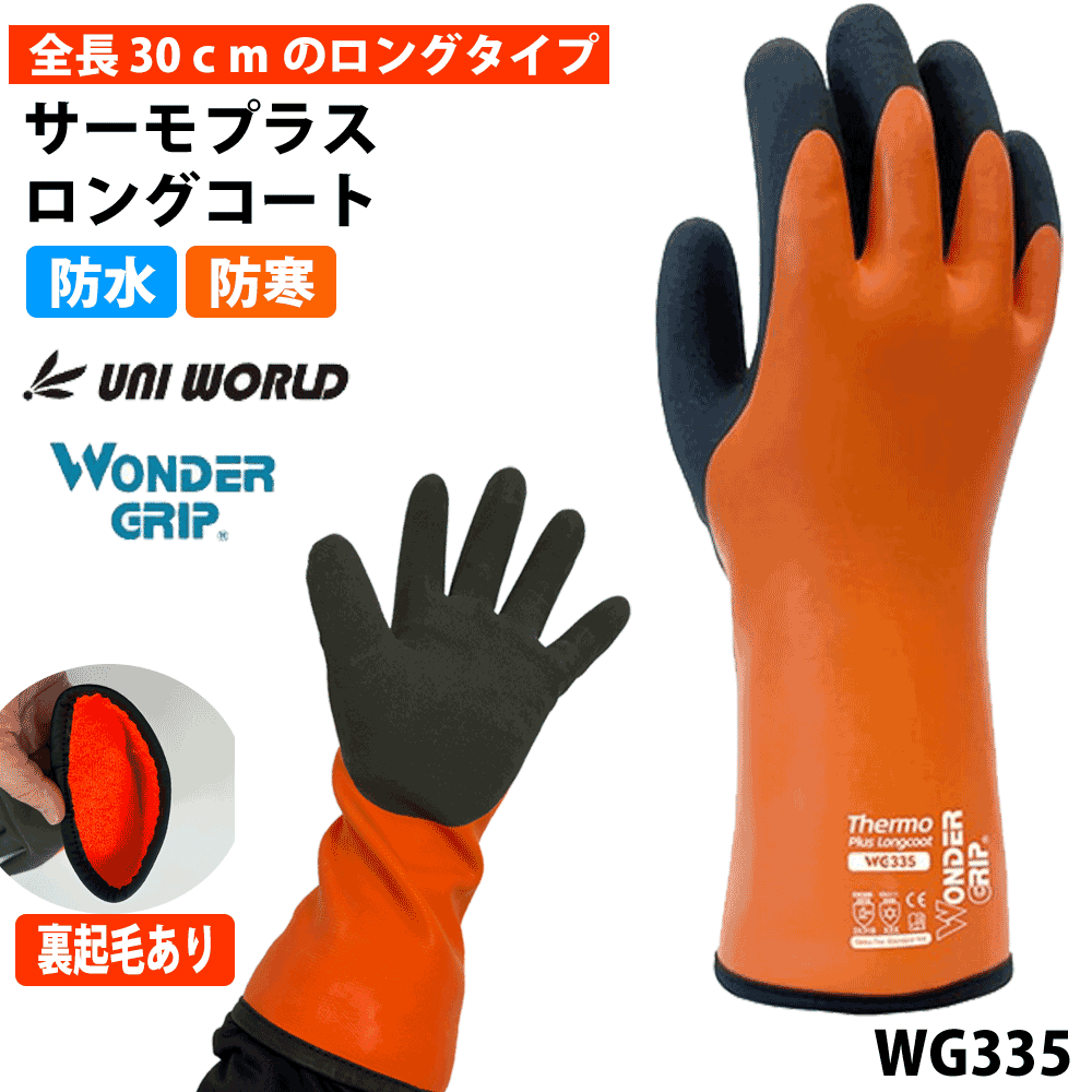 ユニワールド 防寒手袋 WG33 ワンダーグリップ サーモプラス ロングコート 防寒 防水 裏付き UNIWORLD...