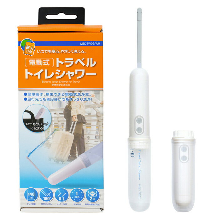 トイレシャワー 洗浄便座がない環境で便利 電動式 トラベルトイレシャワー MBK-TW02/WH ウォッシュレッ..