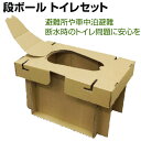 【送料無料】段ボール トイレセット/ナチュラルNDT-101NA防災関連グッズ 簡易トイレ 段ボール トイレ 避難所や車中泊避難・断水時のトイレ問題に安心をナカ...