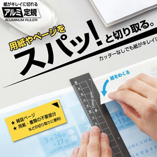 アルミ定規（ブラック）30cm XS04BK定規 アルミ 紙がキレイに切れるアルミ定規切り取りに便利高さや深さを測りやすい目盛り