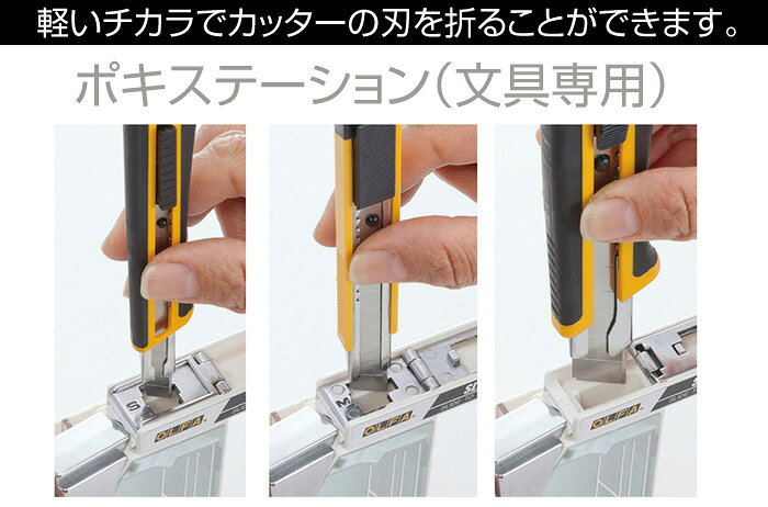 オルファポキステーション 214BSカッターの刃折器カッターの刃を折る道具カッター ...