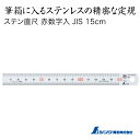 筆箱に入るステンレスの精密な定規15cmシンワステン直尺 定規ステンレス赤数字入 JIS4960910140011マービー ウチダ 110-0007