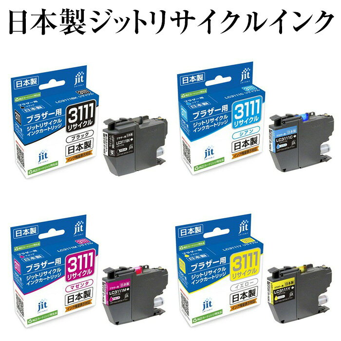ジット リサイクルインクカートリッジブラザー LC3111 対応互換インクリサイクル インク カートリッジbrother プリンター 複合機
