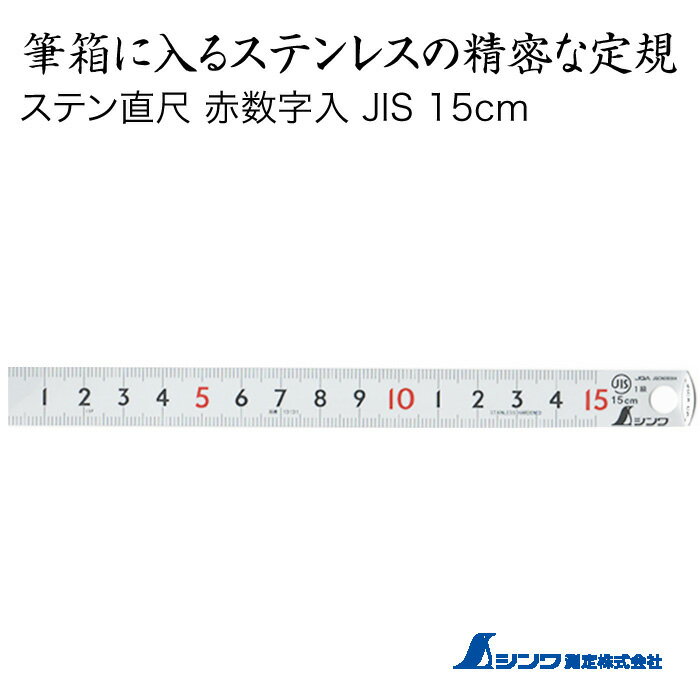 楽天こだわりスタンプショップBamboo筆箱に入るステンレスの精密な定規15cmシンワシルバー仕上（つやけし加工）ステンレス赤数字入 JIS岡本製図器械 13131物差し ものさし 定規