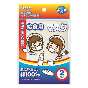 こども用 マスク（2枚入）学校用・給食用ガーゼマスク/学校/児童花粉対策 マスク 子ども用肌に優しい綿100％のガーゼマスク（子供用マスク）