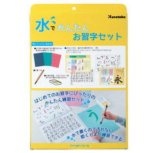 【送料無料】呉竹水でかんたんお習字セット(1セット)乾けば何度でも繰り返し練習可能文房具 習字 練習 水書き 書道 お習字セット クレタケ 水で書ける 習字かん...