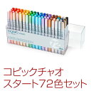 コピックチャオ スタート 72色セットToo 【送料無料】