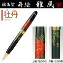石川県 輪島塗 蒔絵 ボールペン「雅風」牡丹ボールペン 手作り 高級 桐箱 お祝い 油性ボールペン 高級筆記具 新社会人 入社 入学 和風 起業プレゼント お祝...