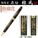 石川県 輪島塗 蒔絵 ボールペン「雅風」鉄線花ボールペン 手作り 高級 桐箱 お祝い 油性ボールペン 高級筆記具 新社会人 入社 入学 和風 起業プレゼント お...