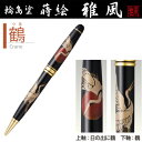 石川県 輪島塗 蒔絵 ボールペン「雅風」鶴ボールペン 手作り 高級 桐箱 お祝い 油性ボールペン 高級筆記具 新社会人 入社 入学 和風 起業 プレゼント お祝...