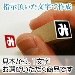 手書き文字「落款印」ゴム印（ひらがな・カタカナ）印面サイズ：10×10mm普通のスタンプ台使用で紙にも押せます。年賀状・冬休みの宿題にワンポイント【プレゼントに押すだけアイテム】ゴム印/朱肉も使えます