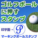 ゴルフボール イニシャル スタンプ(P)マーキングボールスタンプゴム印/スタンプ/ハンコ/判子/はんこ/印鑑/ゴルフ用品【ゴルフボール】【スタンプ】【はんこ】【...