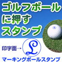 ゴルフボール イニシャルスタンプ(L)マーキングボールスタンプゴム印/スタンプ/ハンコ/判子/はんこ/印鑑/ゴルフ用品【ゴルフボール】【スタンプ】【はんこ】【名入れ】