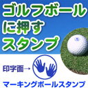 自分のボールが一目瞭然!ゴルフボール イラスト スタンプ(手型マーク)マーキングボールスタンプゴム印/スタンプ/ハンコ/判子/はんこ/印鑑/ゴルフ用品【ゴルフボール】【スタンプ】【はんこ】【名入れ】