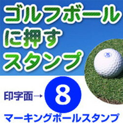 ゴルフボール 数字 スタンプ（8）マ