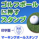 酉年生まれのゴルファーへのプレゼントに最適ゴルフボールスタンプ名入れ(ミミズク)マーキングボールスタンプゴム印/スタンプ/ハンコ/判子/はんこ/印鑑/ゴルフ用品...
