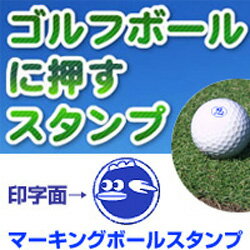 ゴルフボール 名入れ スタンプ(飛ぶボール印)マーキングボールスタンプ自分のボールが一目瞭然!【ゴルフボール】【スタンプ】【はんこ】【名入れ】