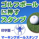 なくさないように紐付きゴルフボール 名入れ スタンプスパイダーマーキングボールスタンプゴム印/スタンプ/ハンコ/判子/はんこ/印鑑/ゴルフ用品【ゴルフボール】【スタンプ】【はんこ】【名入れ】(3)