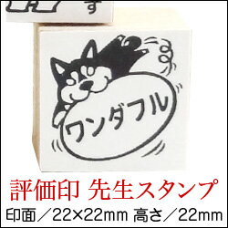 ゴム印ワンダフル（犬）イラストみんなのスタンプ先生 スタンプ 評価印