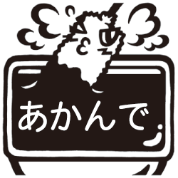 大阪弁 スタンプ（みんなのスタンプ）あかんで（串カツソース二度付け禁止）印面サイズ：22×22mm【イラスト ゴム印・スタンプ・マンガ・評価印・ハンコ】