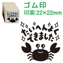 先生 スタンプ(コメントゴム印)たいへんよくできました(蟹)印面サイズ:22×22mm【イラスト ゴム印・スタンプ・マンガ・評価印・ハンコ】勉強・採点がはかどる...