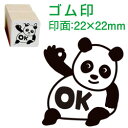 先生 スタンプ(コメントゴム印)OK(パンダ)印面サイズ:22×22mm【イラスト ゴム印・スタンプ・マンガ・評価印・ハンコ】