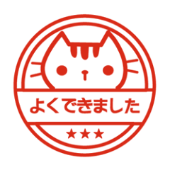 必見 スタンプ よくできました 必見 スタンプ よくできました