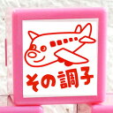 【浸透印】その調子(飛行機)印面サイズ:20×20mmコメントゴム印スタンプ(先生 スタンプ)【イラスト ゴム印・スタンプ・マンガ・評価印・ハンコ】
