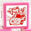 【浸透印】すごい!(車)印面サイズ:20×20mmコメントゴム印スタンプ(先生 スタンプ)【イラスト ゴム印・スタンプ・マンガ・評価印・ハンコ】浸透印