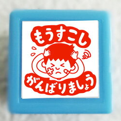 【浸透印】もうすこしがんばりましょう印面サイズ:20×20mmコメント(先生 スタンプ)【イラスト ゴム印・スタンプ・マンガ・評価印・ハンコ】先生スタンプ 浸透印