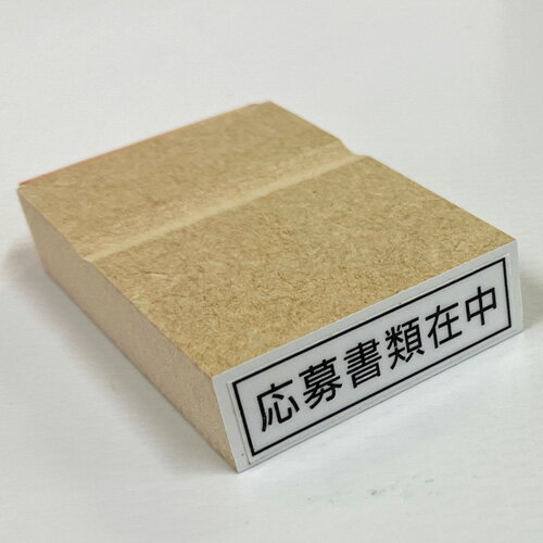 ゴム印 横組【応募書類在中】横組応募書類が入っている事を明確にするゴム印ですゴム印（印面：10×35mm..