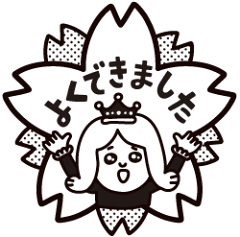 必見 スタンプ よくできました 必見 スタンプ よくできました