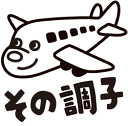 先生 スタンプ(コメントゴム印)その調子(飛行機)印面サイズ:22×22mmイラスト ゴム印 スタンプ マンガ 評価印 ハンコ学習スタンプ