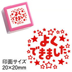 コメントゴム印スタンプ(先生 スタンプ)シヤチハタ式 浸透印よくできました(星)印面サイズ:20×20mm【イラスト ゴム印・スタンプ・マンガ・評価印・ハンコ】浸透印