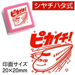 【浸透印】ピカイチ（新幹線）印面サイズ：20×20mmコメントゴム印スタンプ（先生 スタンプ）シヤチハタ式【イラスト ゴム印・スタンプ・マンガ・評価印・ハンコ】