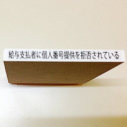給与支払者に個人番号提供を拒否されているゴム印印面:5×50mmBamboo 税理士・会計士シリーズ【扶養控除 申告書 ゴム印 スタンプ ハンコ 判子 はんこ】マイナンバー