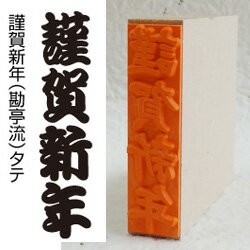 謹賀新年（勘亭流）タテ年賀挨拶 ゴム印印面サイズ10×30mm【印鑑・ゴム印・スタンプ】正月用