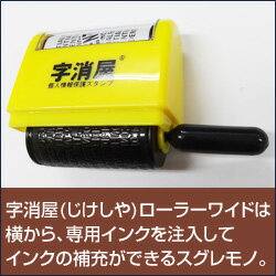 字消屋(じけしや)ローラーワイド 電気を使わず個人情報保護！転がすだけで個人情報保護！【大掃除に役立ちます】節電グッズ