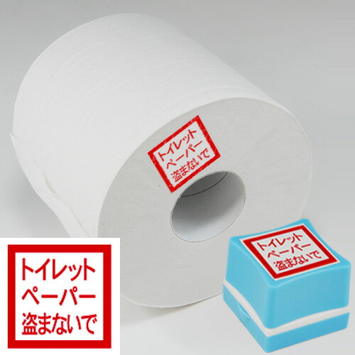 トイレットペーパー盗まないでトイレットペーパー盗難防止スタンプインク：赤／ホルダー：青印面サイズ：26×26mm浸透印便利 ハンコ トイレットペーパー 防犯 対策 盗難 はんこ スタンプ トイレ 盗難防止 判子駅 学校 公共施設 公園 寺 神社