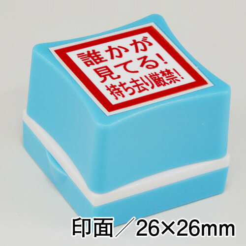 誰かが見てる！持ち去り厳禁！トイレットペーパー盗難防止スタンプインク：赤／ホルダー：青印面サイズ：26×26mm浸透印便利 ハンコ トイレットペーパー 防犯 対策 盗難 はんこ スタンプ トイレ 盗難防止 判子駅 学校 公共施設 公園 寺 神社