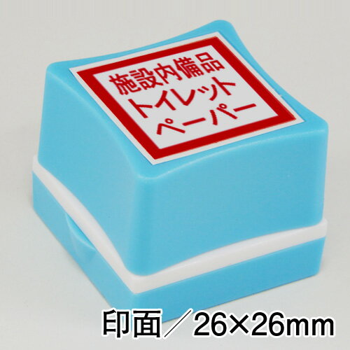 施設内備品トイレットペーパートイレットペーパー盗難防止スタンプインク：赤／ホルダー：青印面サイズ：26×26mm浸透印便利 ハンコ トイレットペーパー 防犯 対策 盗難 はんこ スタンプ トイレ 盗難防止 判子駅 学校 公共施設 公園 寺 神社