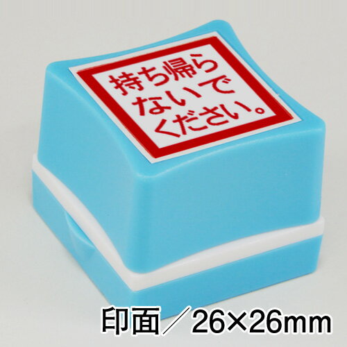 持ち帰らないでください。トイレットペーパー盗難防止スタンプインク：赤／ホルダー：青印面サイズ：26×26mm浸透印便利 ハンコ トイレットペーパー 防犯 対策 盗難 はんこ スタンプ トイレ 盗難防止 判子駅 学校 公共施設 公園 寺 神社