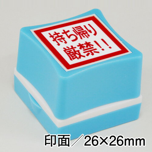 持ち帰り厳禁！！トイレットペーパー盗難防止スタンプインク：赤／ホルダー：青印面サイズ：26×26mm浸透印便利 ハンコ トイレットペーパー 防犯 対策 盗難 はんこ スタンプ トイレ 盗難防止 判子駅 学校 公共施設 公園 寺 神社