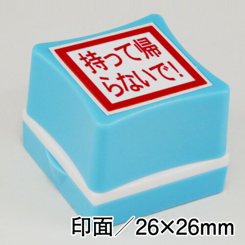持って帰らないで！ トイレットペーパー盗難防止スタンプインク：赤／ホルダー：青印面サイズ：26×26mm浸透印便利 ハンコ トイレットペーパー 防犯 対策 盗難 はんこ スタンプ トイレ 盗難防止 判子駅 学校 公共施設 公園 寺 神社