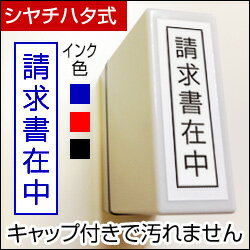 請求書在中 枠ありシヤチハタタイプ請求書が入っている事を明確にするゴム印です印面：12×45mmBamboo 封筒用スタンプシリーズ【ゴム印 請求書スタンプ ハンコ 判子 はんこ】