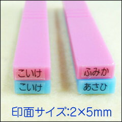 入園グッズ ゴム印お名前スタンプ「まいんすたんぷ」名入れゴム印（一行印）印面サイズ：2×5mmおはじき等の小物の名入れ作業に便利なサイズです入園グッズ 入学グッズ 算数セット/弁当箱 などに