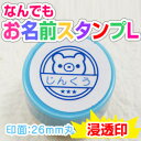 お名前スタンプ(浸透印)なんでもお名前スタンプL(C-3)印面:26mm丸補充インク・溶剤付おなまえ すたんぷゴム印 オーダー 一行印 入園グッズアイロン不要【入園グッズ 幼稚園】かわいい 浸透印オリジナル スタンプ