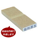 ゴム印【特注】 ECOゴム印(印面:5×20mm)オーダー オリジナル スタンプ印鑑 ゴム印 スタンプ ハンコ 判子 はんこ