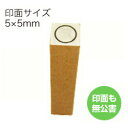 ゴム印【○】 ECO丸印の便利なゴム印ですゴム印(印面:5×5mm)丸 印【印鑑 ゴム印 スタンプ ハンコ 判子 はんこ】